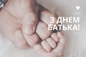 Привітання з Днем батька: щирі слова любові та вдячності