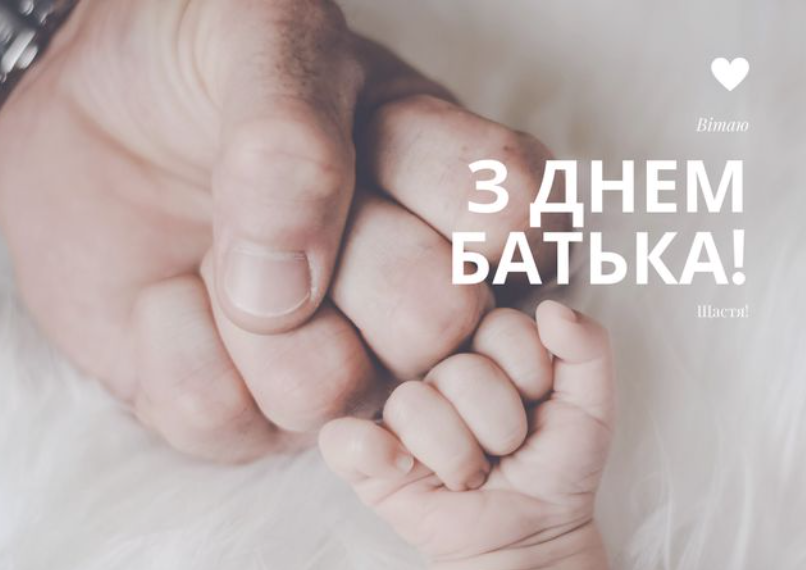 Привітання з Днем батька: щирі слова любові та вдячності