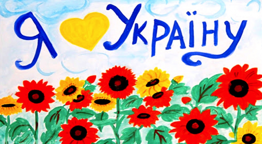 Натхнення в кольорах: малюнки про Україну очима дітей і дорослих