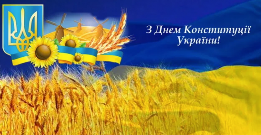 День Конституції 2025: як святкуємо і коли відпочиваємо