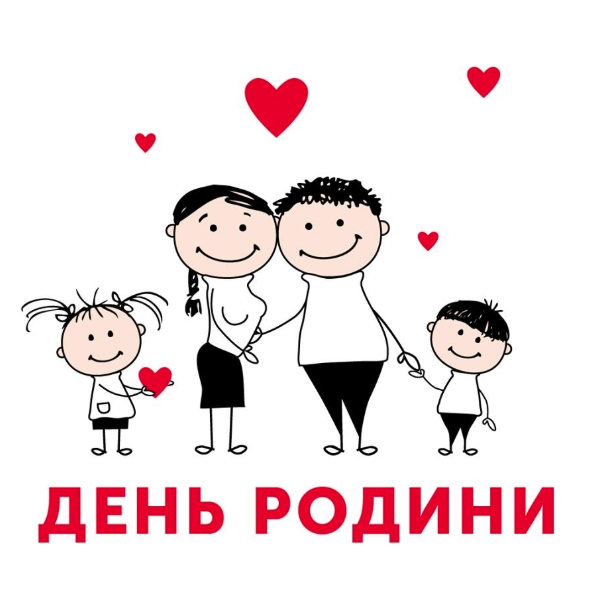 День родини 2025: привітання, листівки та картинки