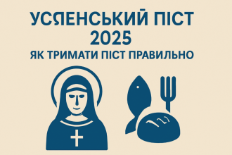 Успенський піст 2025: як тримати піст правильно