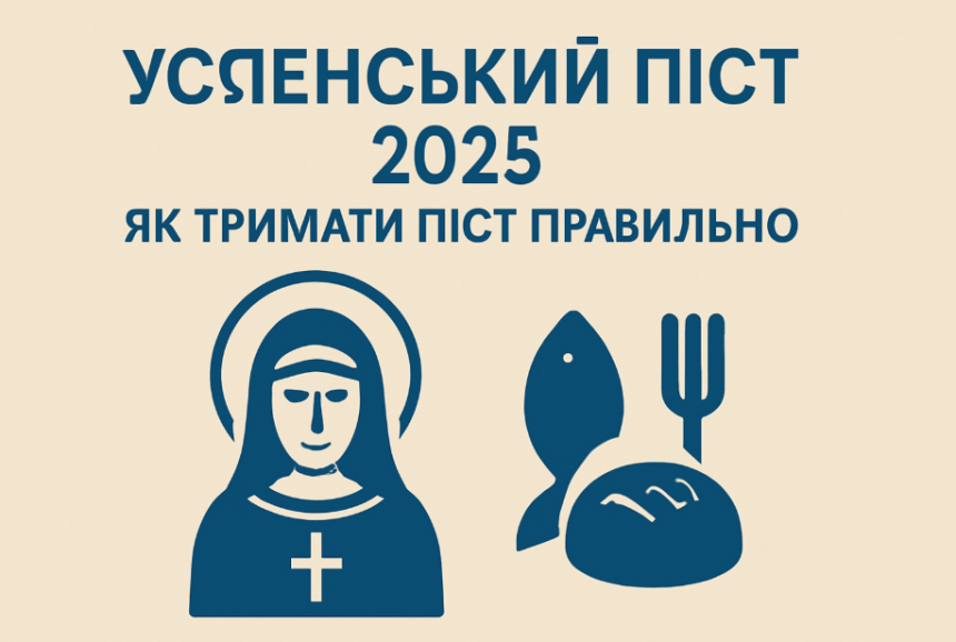 Успенський піст 2025: як тримати піст правильно