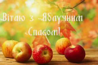 Привітання з Яблучним Спасом: Теплі Слова та Святкові картинки