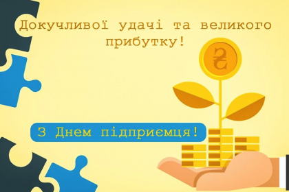 Привітання з Днем підприємця України 2025: гарні привітання та листівки