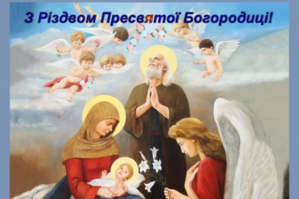 Привітання з Різдвом Пресвятої Богородиці: святкові побажання до важливого дня