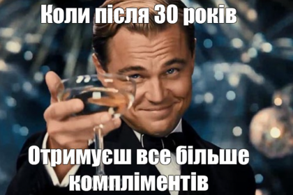 Меми про 30-річних: сміх крізь зморшки, сивину і дорослі турботи