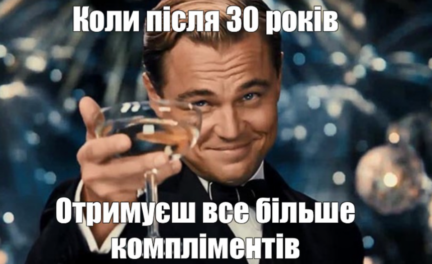 Меми про 30-річних: сміх крізь зморшки, сивину і дорослі турботи