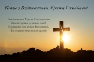 Красиві привітань зі святом Воздвиження Хреста Господнього: благословення і радість