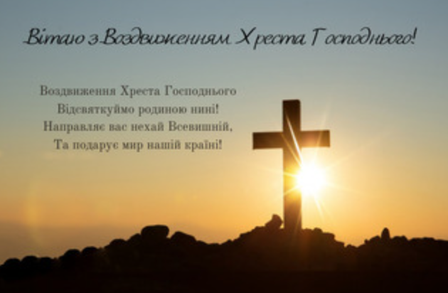Красиві привітань зі святом Воздвиження Хреста Господнього: благословення і радість