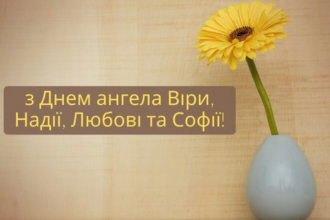 Привітання з Днем мучениць Віри, Надії, Любові та матері їхньої Софії