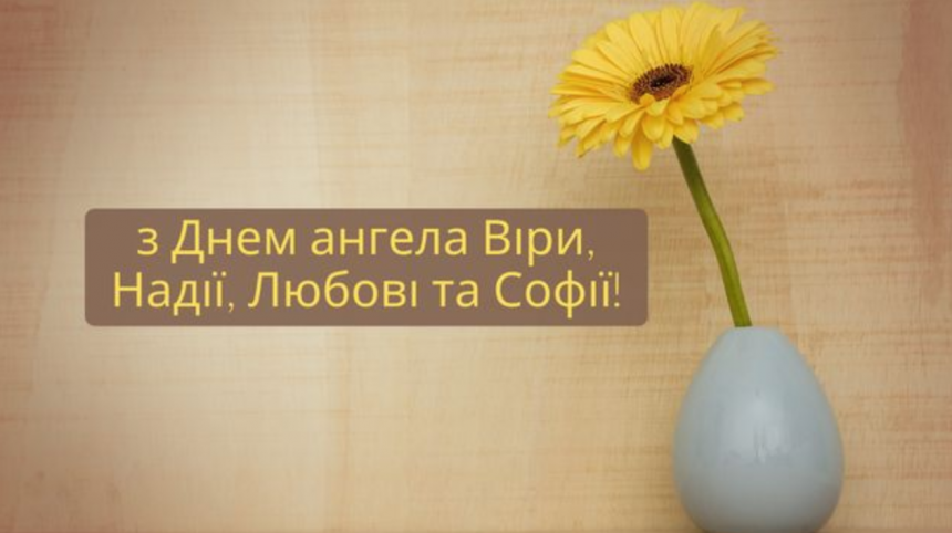 Привітання з Днем мучениць Віри, Надії, Любові та матері їхньої Софії