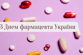 День фармацевта: 10 чудових привітань для тих, хто дарує здоров'я