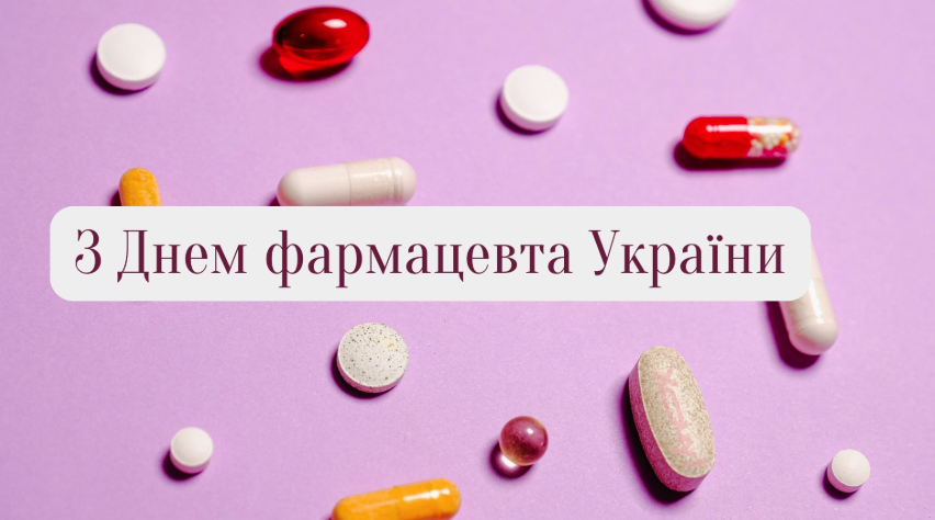 День фармацевта: 10 чудових привітань для тих, хто дарує здоров'я