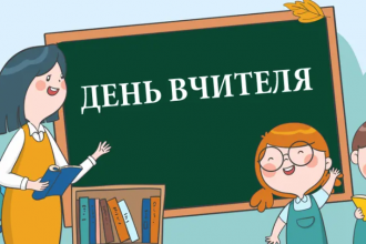День вчителя 2025 року: все, що потрібно знати про свято та його традиції