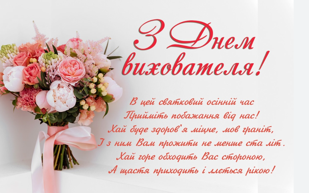 День вихователя - важлива професія, яка формує майбутнє: привітання в прозі та картинки
