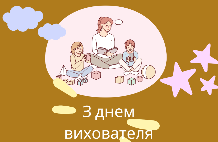 День вихователя - важлива професія, яка формує майбутнє: привітання в прозі та картинки