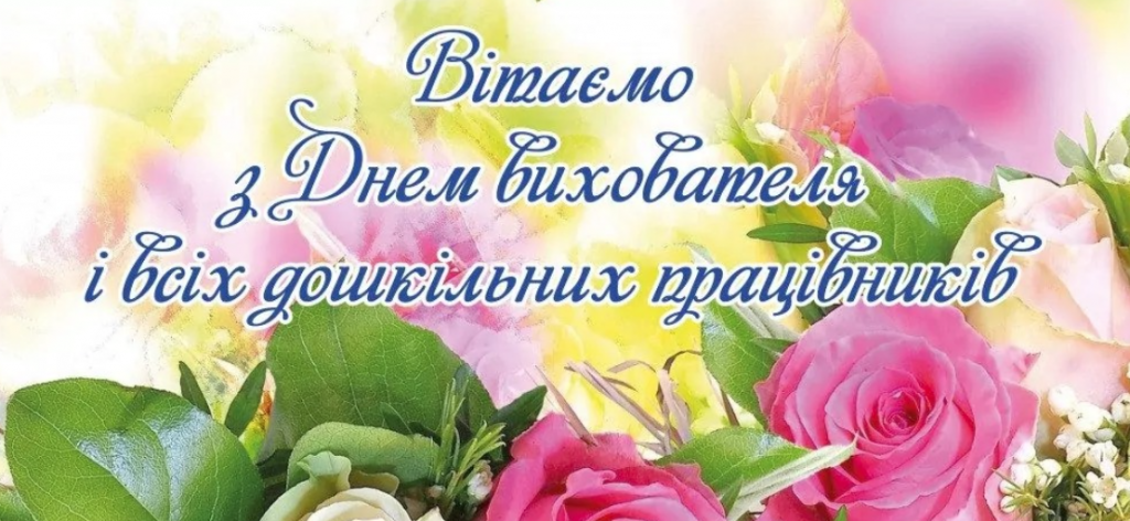 День вихователя - важлива професія, яка формує майбутнє: привітання в прозі та картинки