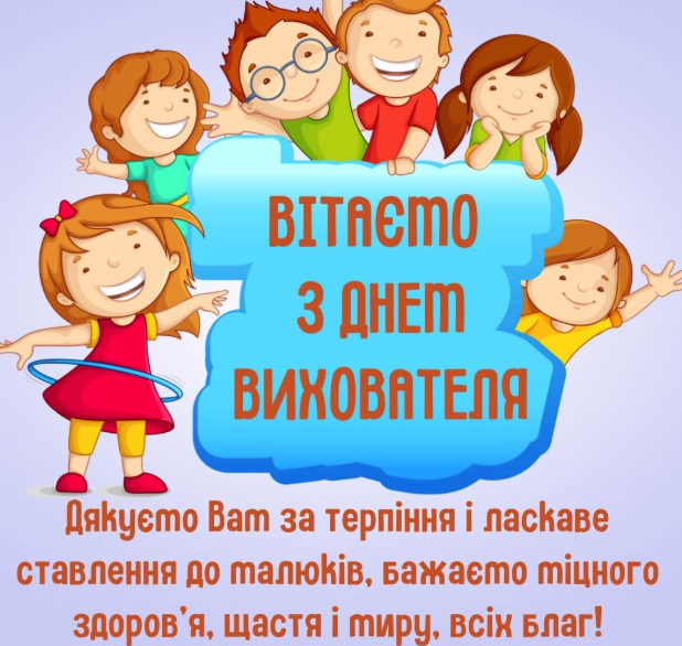 День вихователя - важлива професія, яка формує майбутнє: привітання в прозі та картинки