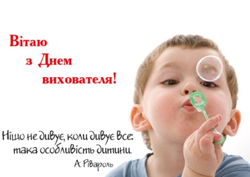 День вихователя - важлива професія, яка формує майбутнє: привітання в прозі та картинки