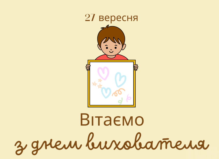 День вихователя - важлива професія, яка формує майбутнє: привітання в прозі та картинки