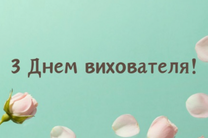 День вихователя - важлива професія, яка формує майбутнє: привітання в прозі та картинки