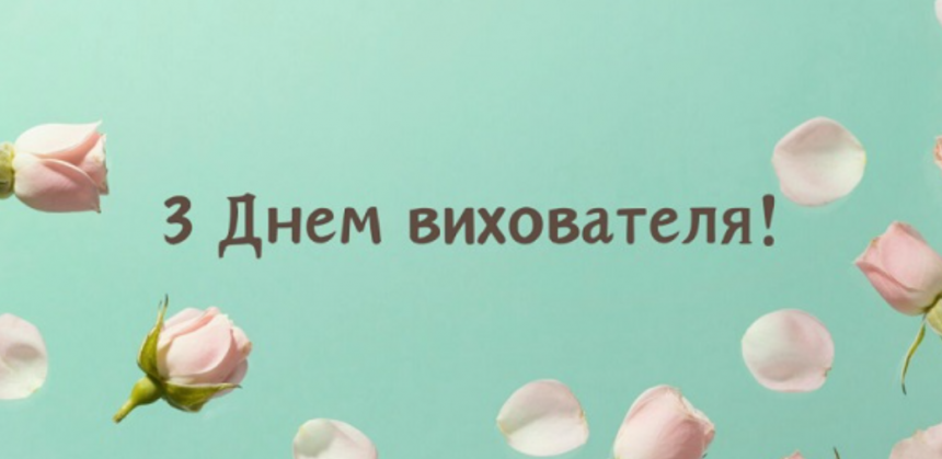 День вихователя - важлива професія, яка формує майбутнє: привітання в прозі та картинки