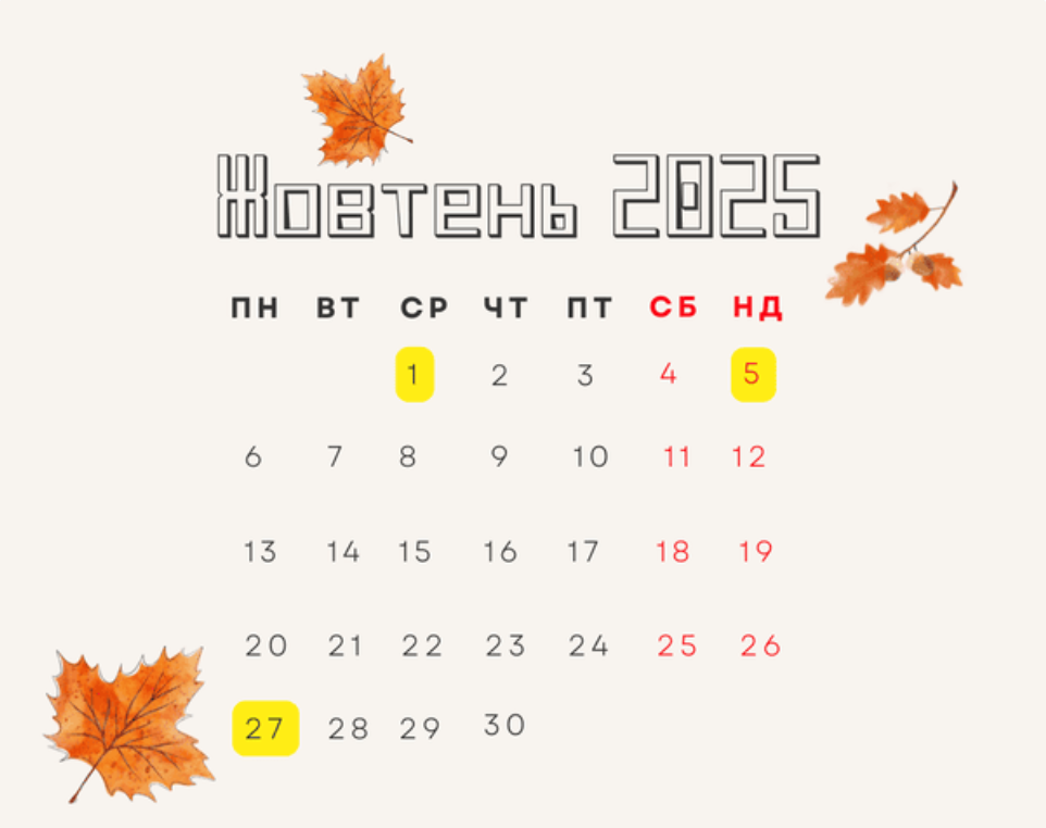 Міжнародні та державні свята в жовтні 2025 року: робочі дні та вихідні