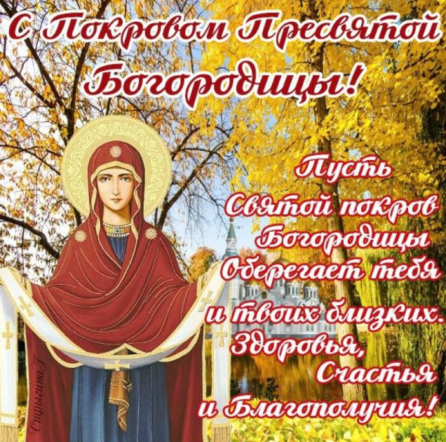 Покров Пресвятої Богородиці: святкові привітання в прозі та картинках