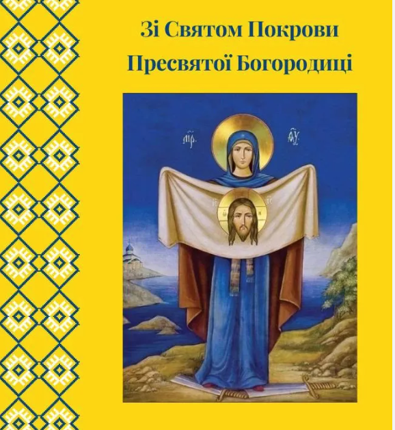 Покров Пресвятої Богородиці: святкові привітання в прозі та картинках