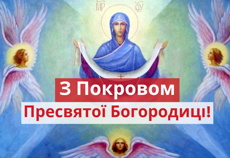 Покров Пресвятої Богородиці: святкові привітання в прозі та картинках