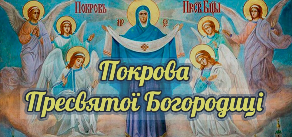 Покров Пресвятої Богородиці: 