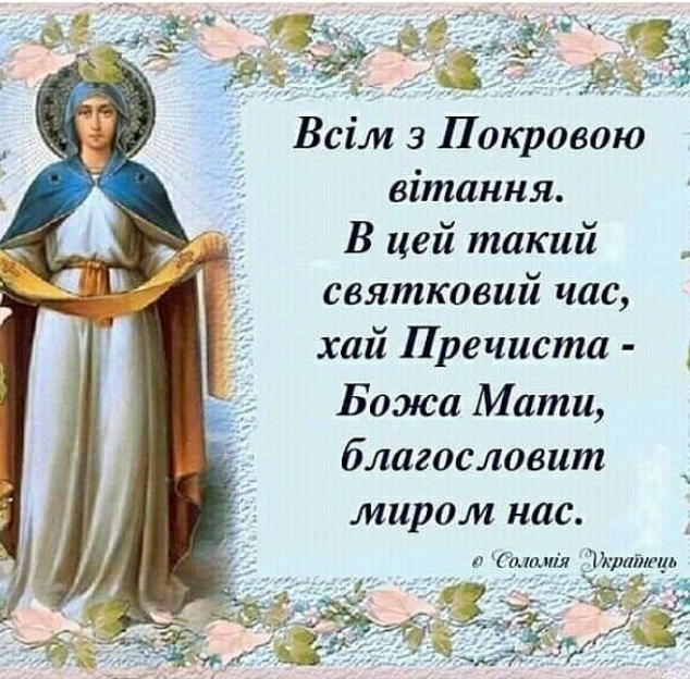 Покров Пресвятої Богородиці: святкові привітання в прозі та картинках
