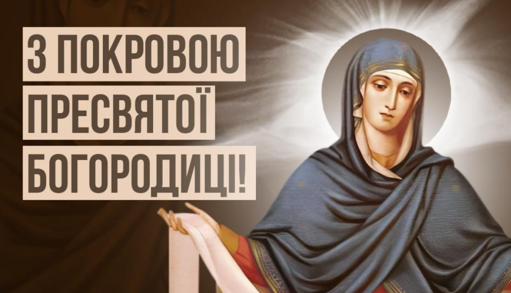 Покров Пресвятої Богородиці: 