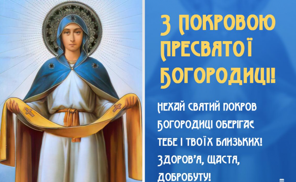 Покров Пресвятої Богородиці: святкові привітання в прозі та картинках
