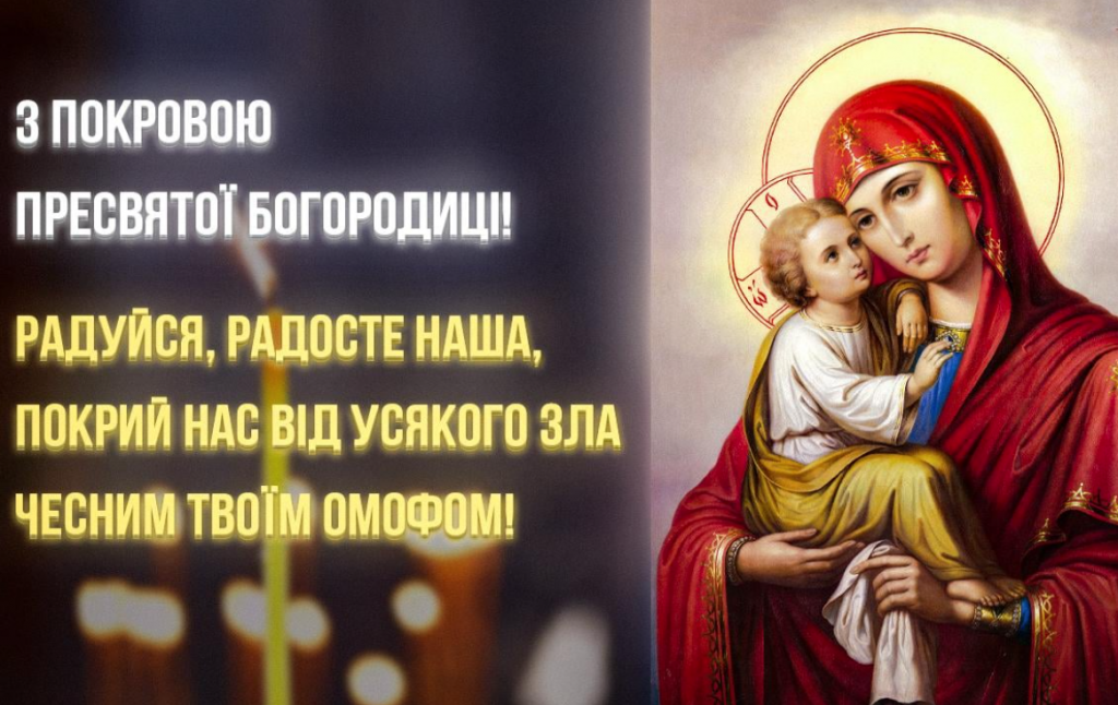 Покров Пресвятої Богородиці: 