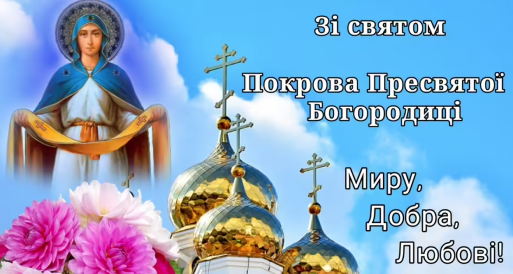 Покров Пресвятої Богородиці: 