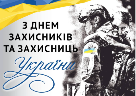 День захисників і захисниць України