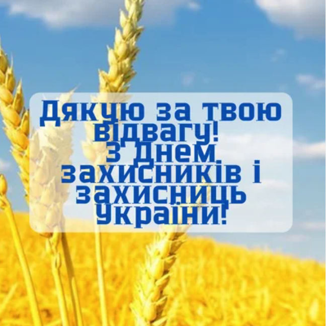 Привітання для захисників і захисниць України: слова вдячності та вітальні картинки