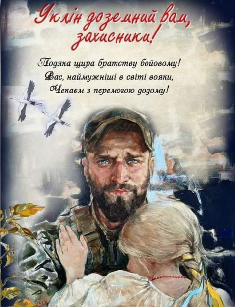Привітання для захисників і захисниць України: слова вдячності та вітальні картинки