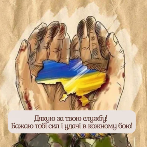Привітання для захисників і захисниць України: слова вдячності та вітальні картинки