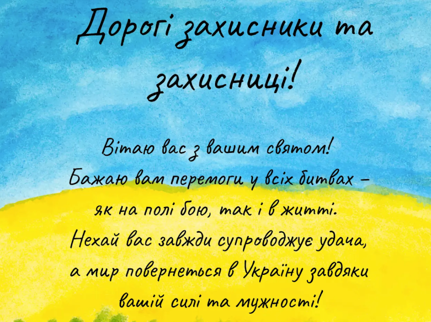 Привітання для захисників і захисниць України: слова вдячності та вітальні картинки