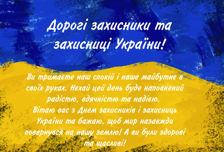День захисників і захисниць України