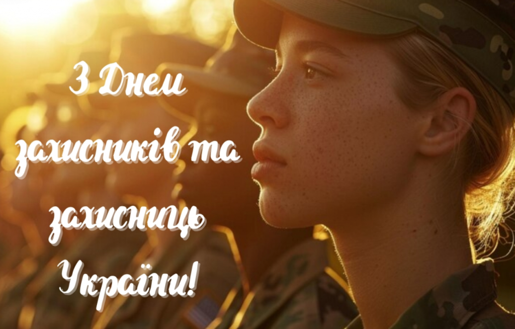 День захисників і захисниць України