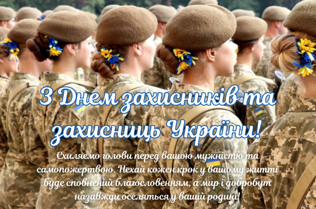 День захисників і захисниць України