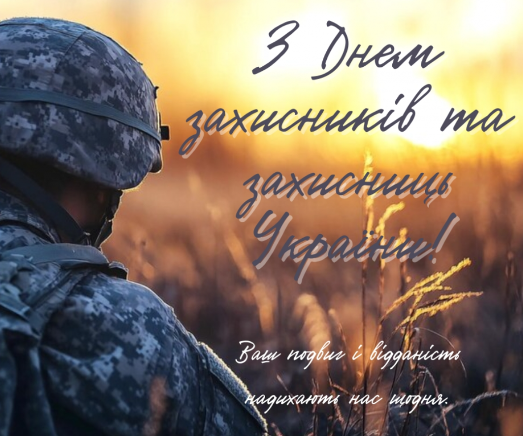 День захисників і захисниць України