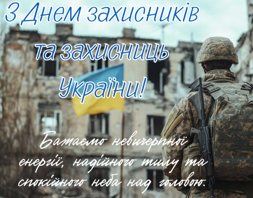 День захисників і захисниць України
