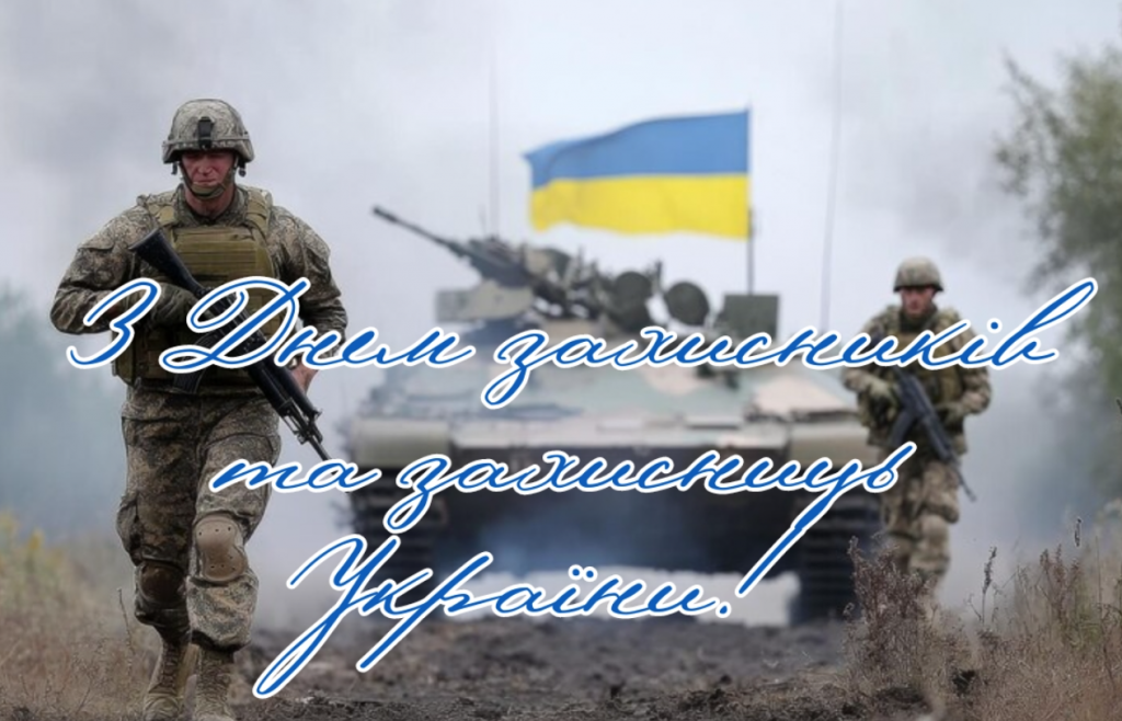 День захисників і захисниць України