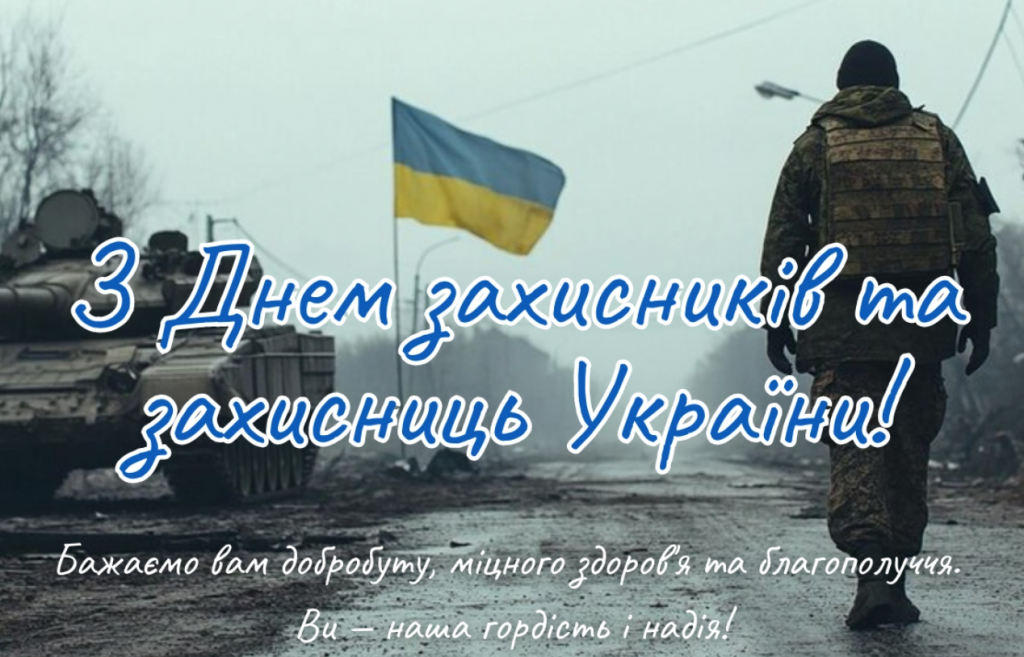 День захисників і захисниць України