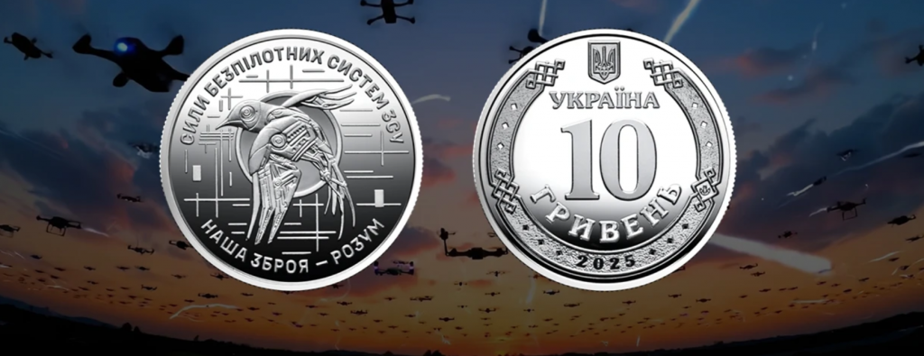 В Україні випустили нову 10-гривневу монету, присвячену безпілотним системам ЗСУ